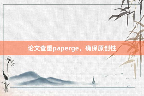 论文查重paperge，确保原创性